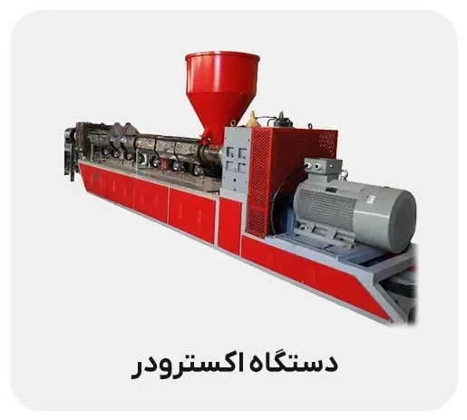 دستگاه اکسترودر: انواع، کاربردها و نحوه عملکرد