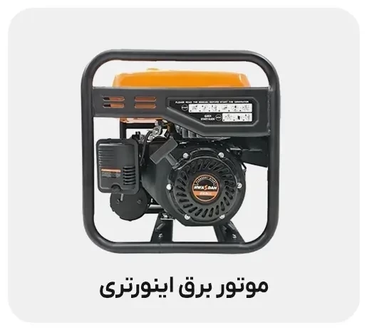تفاوت‌ بین موتور برق‌ معمولی و اینورتری: راهنمای جامع