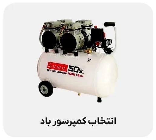 راهنمای جامع انتخاب کمپرسور هوا | معرفی انواع و برندهای برتر
