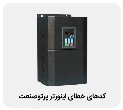 بررسی کدهای خطای اینورتر پرتو صنعت + راهکار رفع