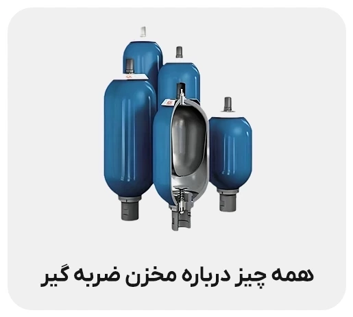 همه چیز درباره مخزن ضربه گیر، پالسیشن دمپنر و آکومولاتور