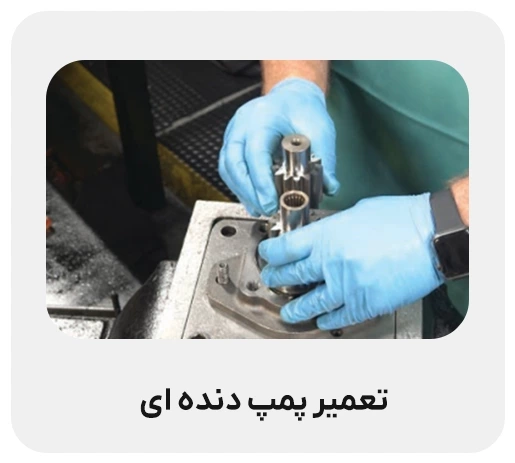 تعمیر پمپ دنده ای