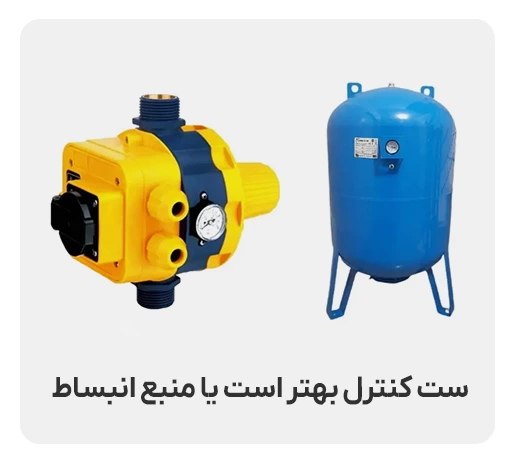 ست کنترل بهتر است یا منبع انبساط