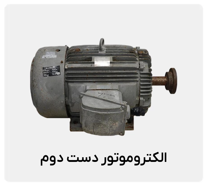 نکات کلیدی برای خرید الکتروموتور دست دوم