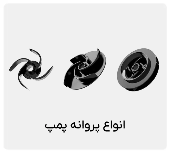 انواع پروانه پمپ