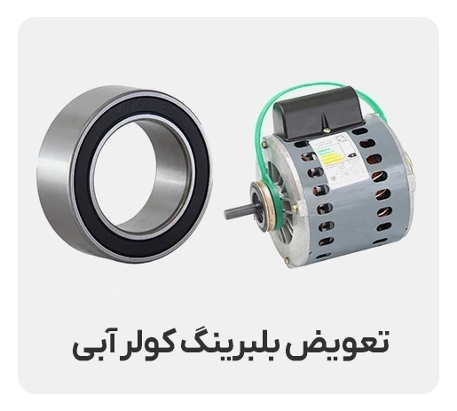 تعویض بلبرینگ موتور کولر آبی