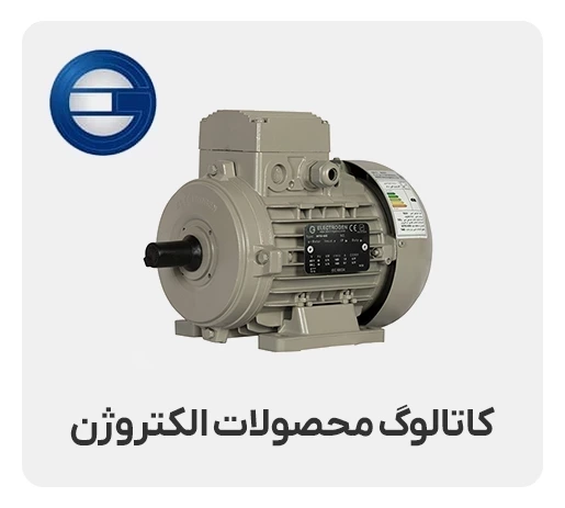 کاتالوگ محصولات الکتروژن