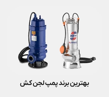 بهترین برند پمپ لجن‌کش