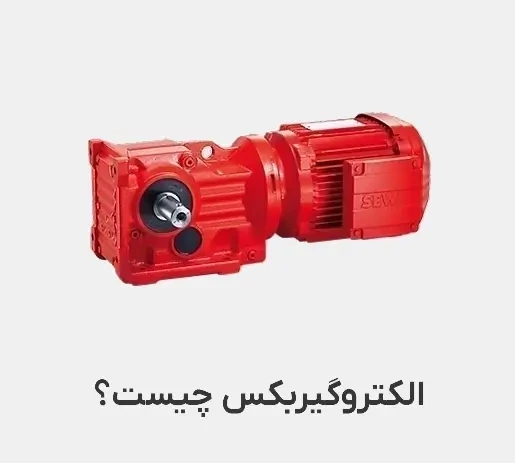 الکتروگیربکس چیست؟