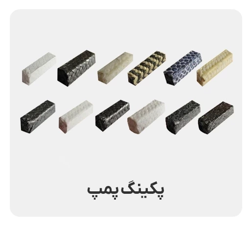 پکینگ آب بندی پمپ | جنس نوارهای نسوز آب بند از چیست؟