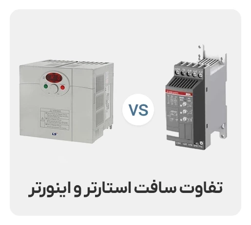 تفاوت سافت استارتر و اینورتر