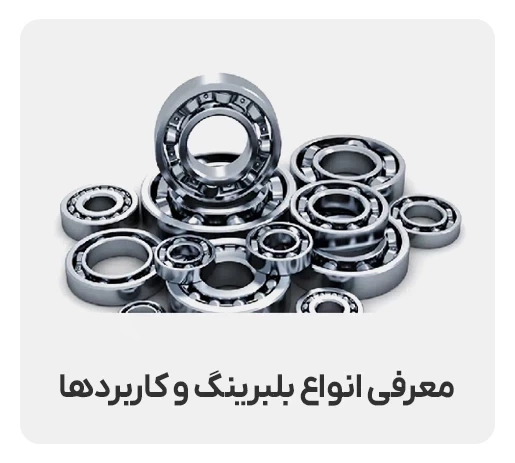 بلبرینگ چیست؟