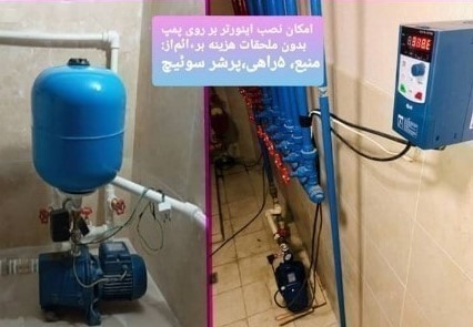 نصب اینورتر بر روی پمپ (اینورتر تکفاز پنتاکس)