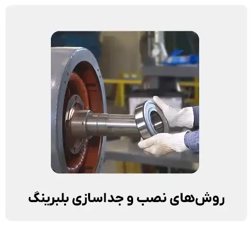 ابزار و نحوه نصب و دمونتاژ بلبرینگ ها