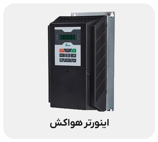 درایو اینورتر مناسب برای هواکش
