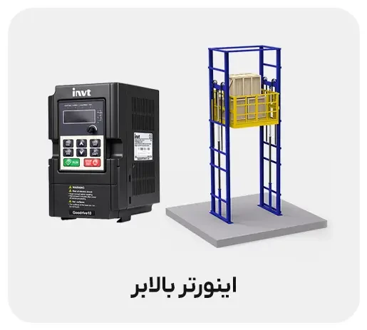 اینورتر بالابر چیست؟ راهنمای انتخاب اینورتر بالابر