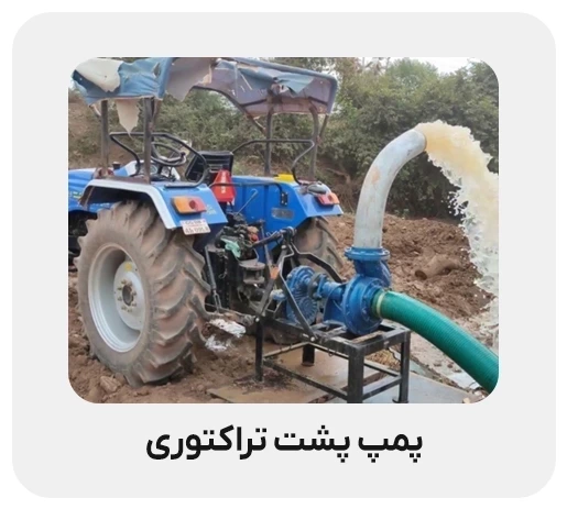 پمپ آب پشت تراکتوری چیست؟ بررسی کاربرد و انواع