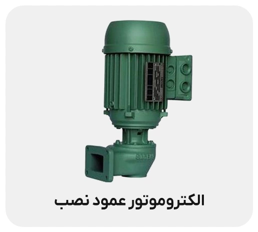 الکتروموتور عمود نصب چیست؟ بررسی انواع و کاربرد الکتروموتور عمودی