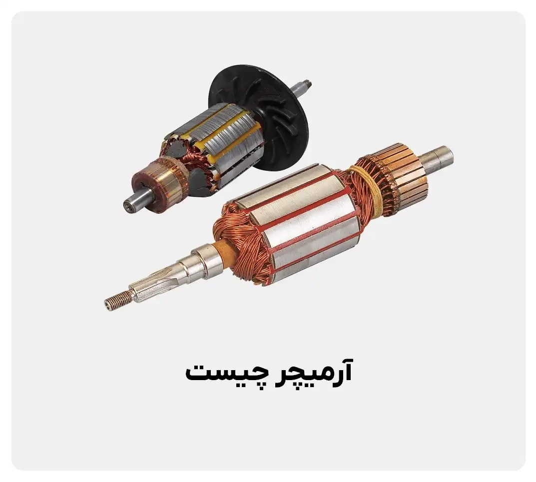 آرمیچر چیست؟