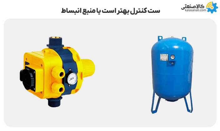 ست کنتر لبهتر است یا منبع انبساط