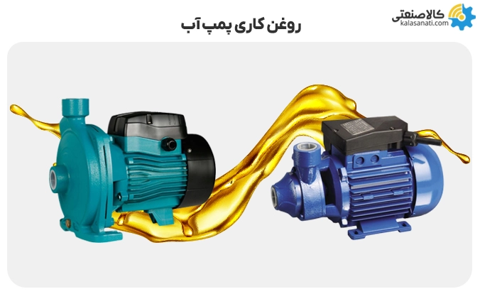 روغن کاری پمپ آب