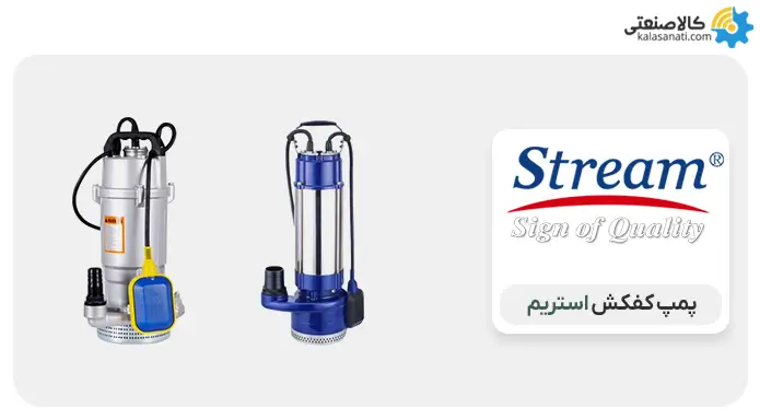 پمپ کف کش استریم