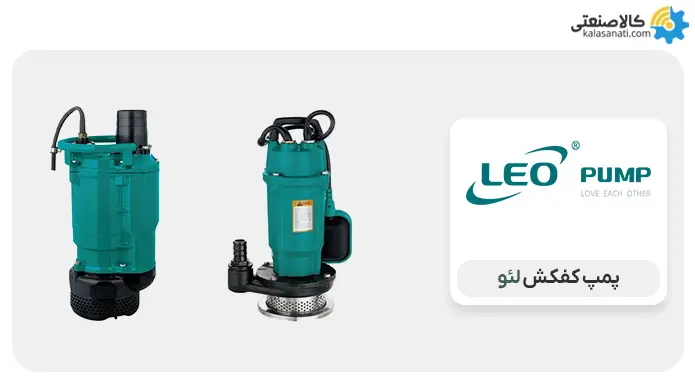 پمپ کف کش لئو