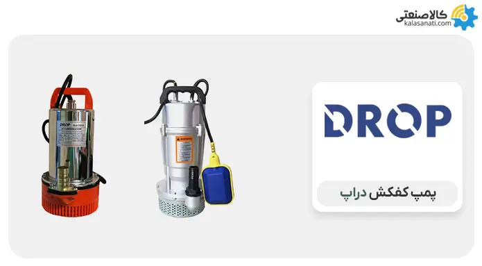 پمپ کف کش دراپ