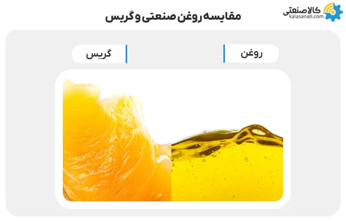 مقایسه روغن صنعتی و گریس