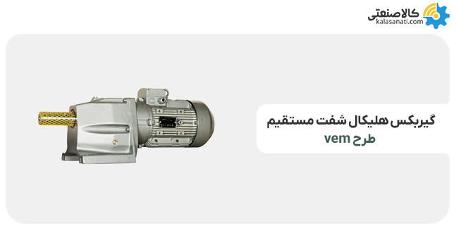 گیربکس هلیکال شفت مستقیم طرح وم
