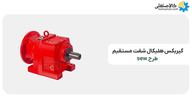 گیربکس هلیکال شفت مستقیم طرح sew