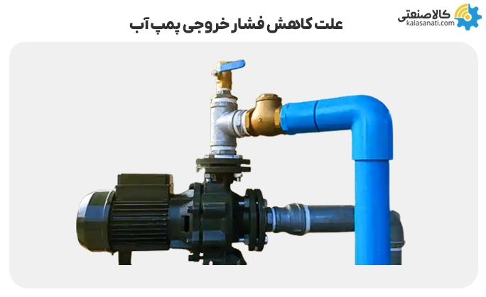 علت کاهش فشار خروجی پمپ آب