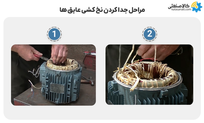 مراحل جداکردن نخ کشی عایق ها