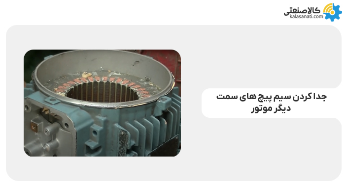 جدا کردن سیم پیچ های سمت دیگر موتور