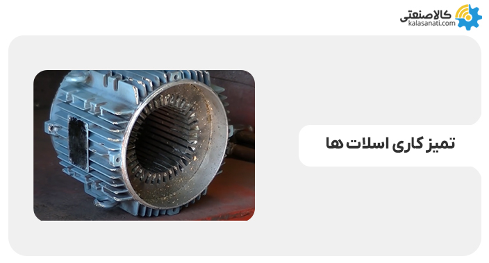 تمیزکاری اسلات ها