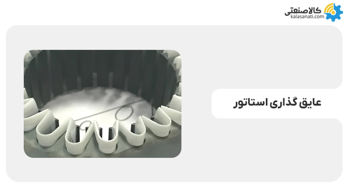 عایق گذاری استاتور