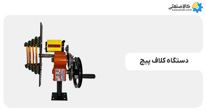 دستگاه کلاف پیچ