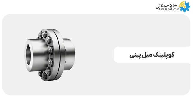 کوپلینگ میل پینی