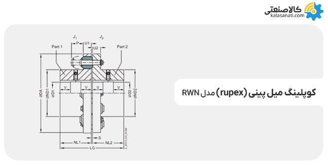 کوپلینگ میل پینی مدل rwn