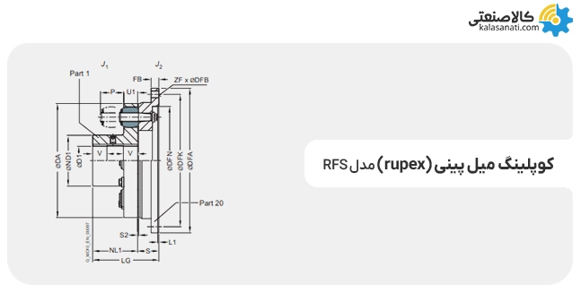 کوپلینگ میل پینی مدل rfs