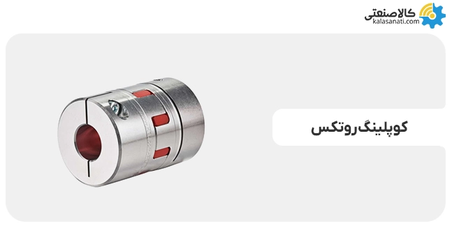 کوپلینگ روتکس