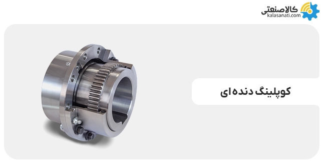 کوپلینگ دنده ای