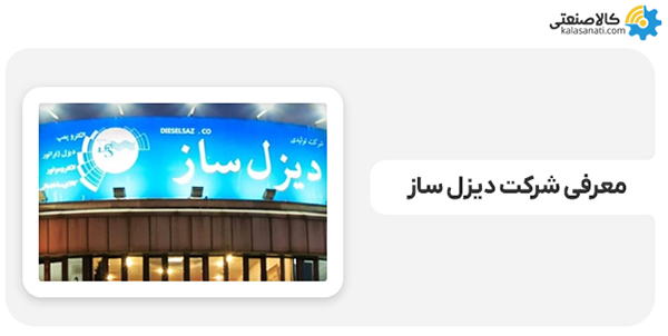 معرفی شرکت دیزل ساز