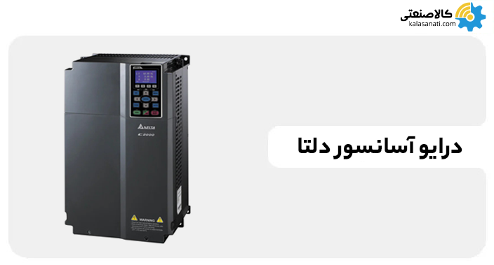 درایو آسانسور دلتا