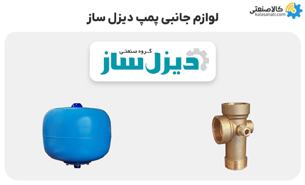 لوازم جانبی پمپ دیزل ساز