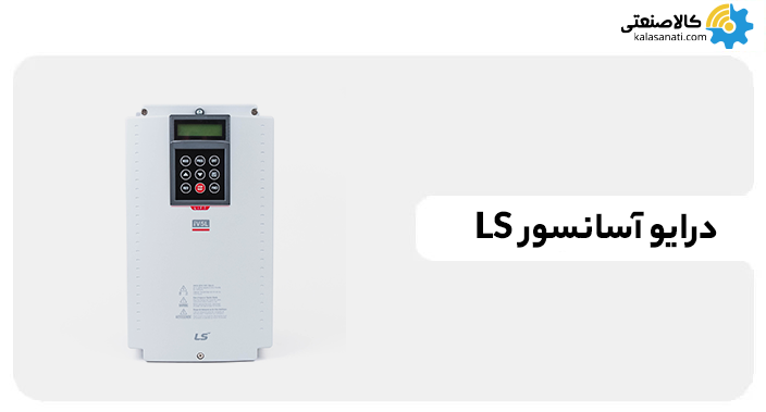 درایو آسانسور ال اس