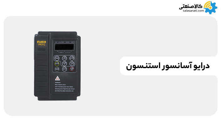 درایو آسانسور استنسون