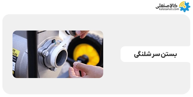 بستن سرشلنگی