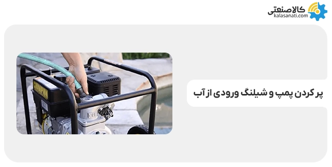 پرکردن پمپ و شیلنگ ورودی از آّب