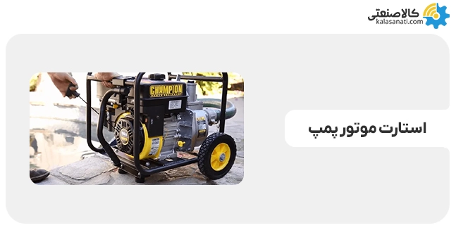 استارت موتور پمپ